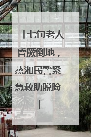 七旬老人昏厥倒地，蒸湘民警紧急救助脱险