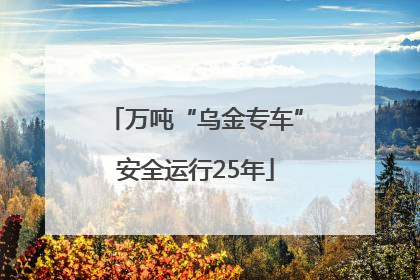 万吨“乌金专车”安全运行25年