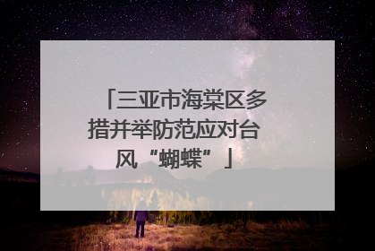 三亚市海棠区多措并举防范应对台风“蝴蝶”