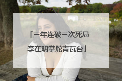 三年连破三次死局 李在明掌舵青瓦台