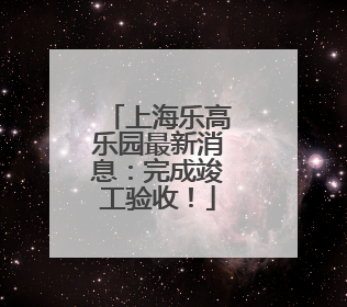 上海乐高乐园最新消息：完成竣工验收！