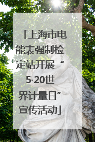上海市电能表强制检定站开展“5·20世界计量日”宣传活动