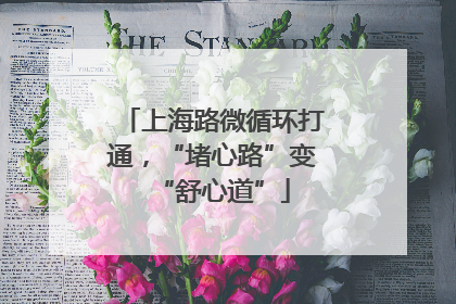 上海路微循环打通，“堵心路”变“舒心道”