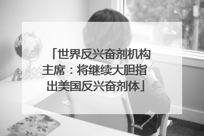 世界反兴奋剂机构主席：将继续大胆指出美国反兴奋剂体
