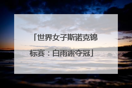世界女子斯诺克锦标赛：白雨露夺冠