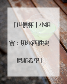 世俱杯丨小组赛：切尔西胜突尼斯希望