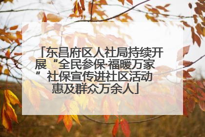 东昌府区人社局持续开展“全民参保·福暖万家”社保宣传进社区活动 惠及群众万余人