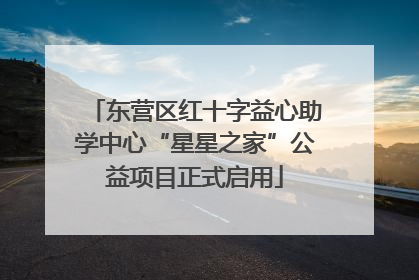 东营区红十字益心助学中心“星星之家”公益项目正式启用