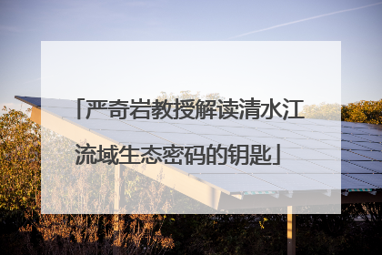 严奇岩教授解读清水江流域生态密码的钥匙