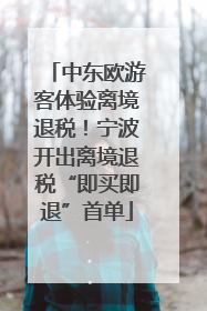 中东欧游客体验离境退税！宁波开出离境退税“即买即退”首单