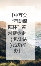 中互会“互助保障杯”黄河健步走（包头站）成功举办