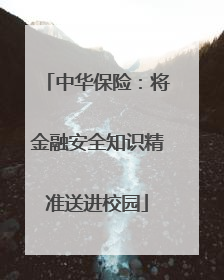 中华保险：将金融安全知识精准送进校园