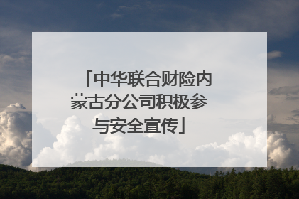 中华联合财险内蒙古分公司积极参与安全宣传