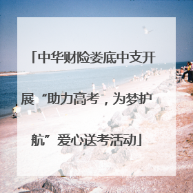 中华财险娄底中支开展“助力高考，为梦护航”爱心送考活动