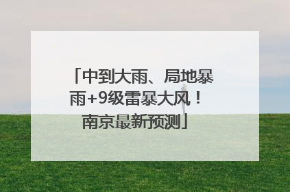 中到大雨、局地暴雨+9级雷暴大风！南京最新预测
