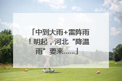 中到大雨+雷阵雨！明起，河北“降温雨”要来……