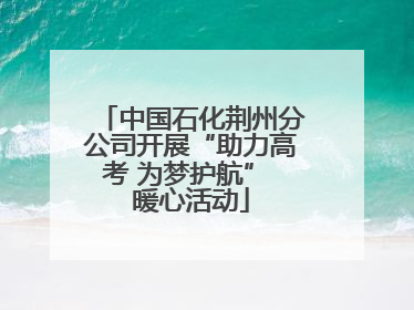 中国石化荆州分公司开展“助力高考 为梦护航” 暖心活动