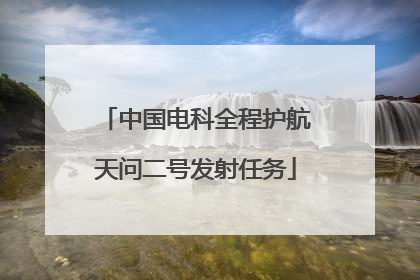 中国电科全程护航天问二号发射任务