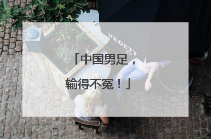 中国男足，输得不冤！