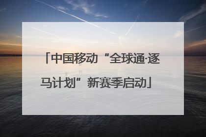 中国移动“全球通·逐马计划”新赛季启动
