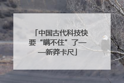 中国古代科技快要“瞒不住”了——新莽卡尺