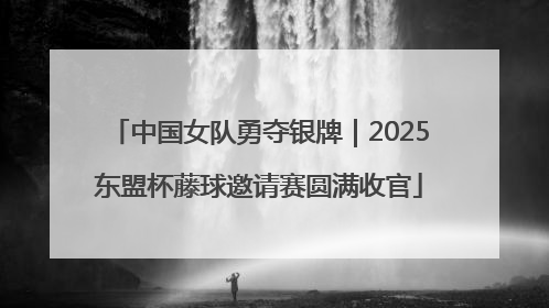 中国女队勇夺银牌｜2025东盟杯藤球邀请赛圆满收官
