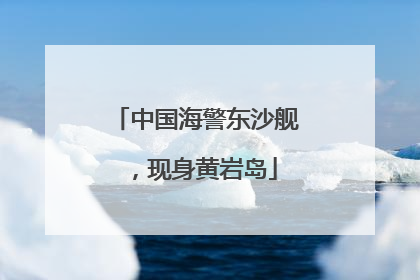 中国海警东沙舰，现身黄岩岛