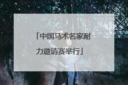 中国马术名家耐力邀请赛举行