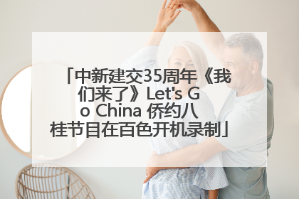 中新建交35周年《我们来了》Let's Go China 侨约八桂节目在百色开机录制