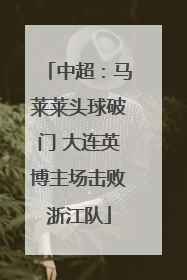 中超：马莱莱头球破门 大连英博主场击败浙江队
