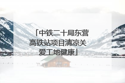 中铁二十局东营高铁站项目清凉关爱工地健康