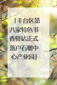 丰台区第八家特色书香驿站正式落户石榴中心产业园