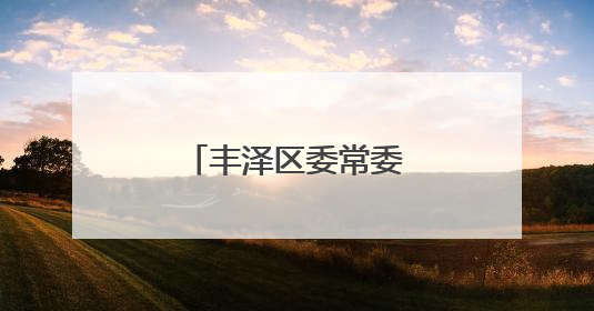 丰泽区委常委会会议召开