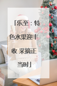 乐至：特色水果迎丰收 采摘正当时