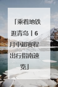 乘着地铁逛青岛丨6月中超赛程出行指南速览