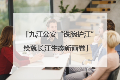 九江公安“铁腕护江”绘就长江生态新画卷