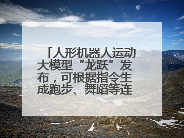 人形机器人运动大模型“龙跃”发布，可根据指令生成跑步、舞蹈等连贯动作