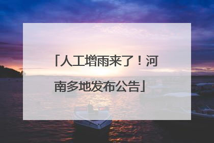 人工增雨来了！河南多地发布公告