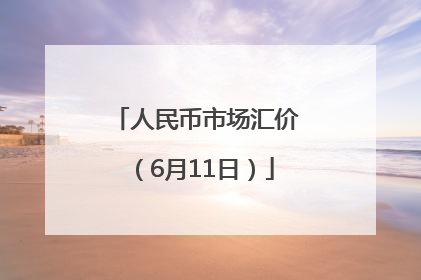 人民币市场汇价（6月11日）
