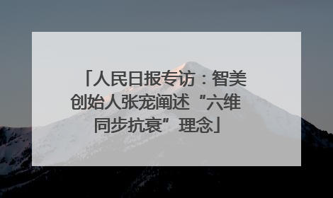 人民日报专访：智美创始人张宠阐述“六维同步抗衰”理念