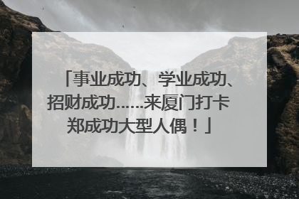 事业成功、学业成功、招财成功……来厦门打卡郑成功大型人偶！