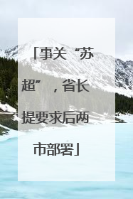 事关“苏超”，省长提要求后两市部署