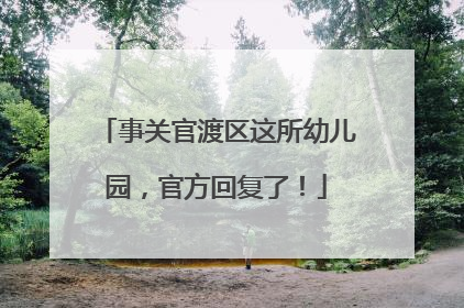 事关官渡区这所幼儿园，官方回复了！