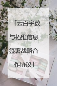 云百宇数与拓维信息签署战略合作协议