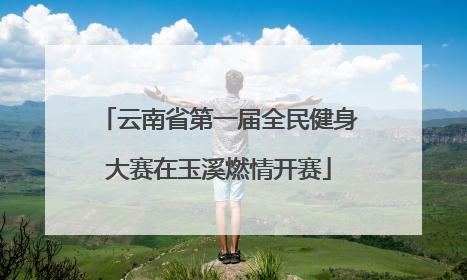 云南省第一届全民健身大赛在玉溪燃情开赛