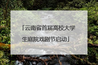 云南省首届高校大学生庭院戏剧节启动