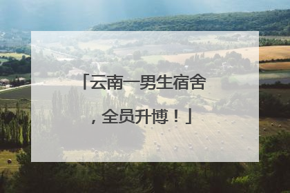 云南一男生宿舍，全员升博！