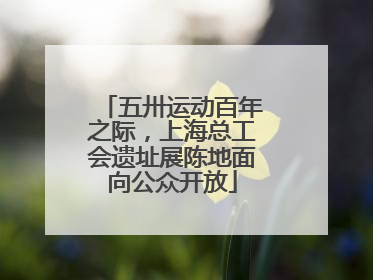 五卅运动百年之际，上海总工会遗址展陈地面向公众开放