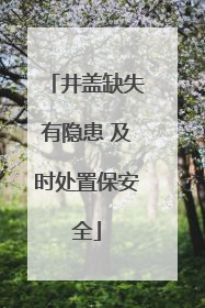 井盖缺失有隐患 及时处置保安全