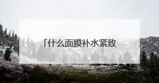 什么面膜补水紧致效果最好？面膜十大排行榜10强，夜间修护小秘密